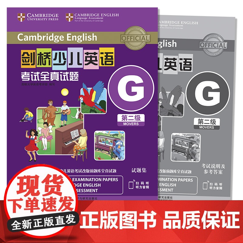 外研社 剑桥少儿英语考试全真试题 第二级G 扫码听音频 按考纲编写 试题源自剑桥大学考试部真题题库 衔接KET PET考高清大图