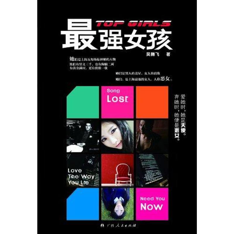 正版新书]最强女孩吴腾飞9787219075357高清大图