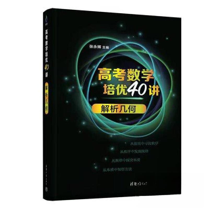 正版新书】高考数学培优40讲解析几何张永辉 编9787302627821