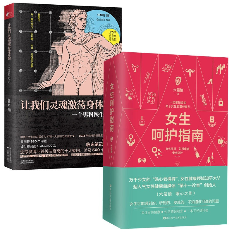 [正版] 让我们灵魂激荡身体欢愉 一个男科医生的手记+女生呵护指南 全2册亲密关系两性健康保健女生呵护男生指南 书店图书