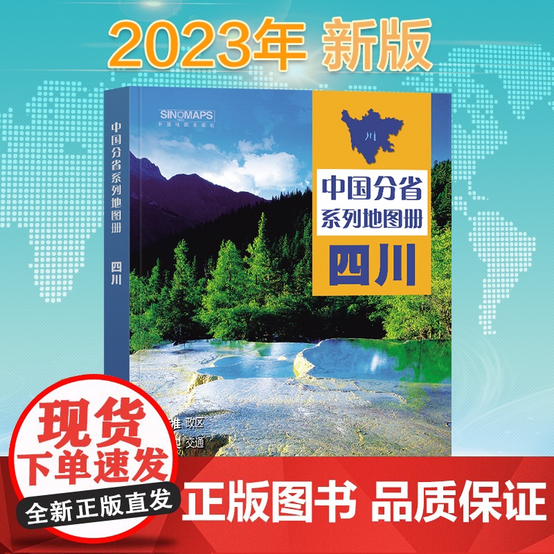 2023年 四川地图册(标准行政区划 区域规划 交通旅游 乡镇村庄 办公出行 全景展示)-中国分省系列地图册高清大图