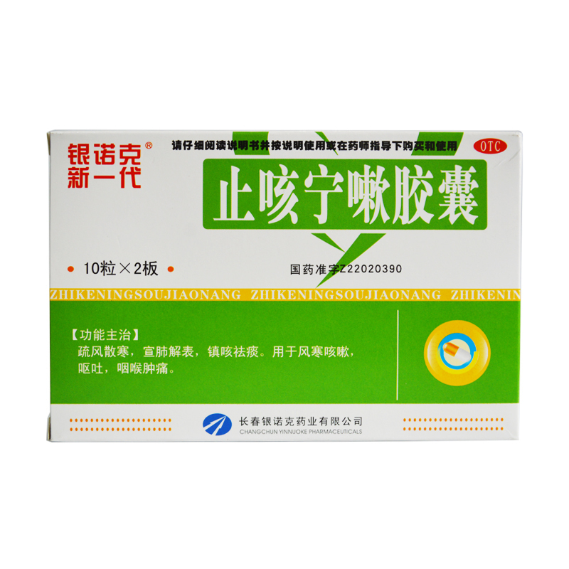 银诺克止咳宁嗽胶囊025g20粒用于风寒咳嗽呕吐咽喉肿痛视频
