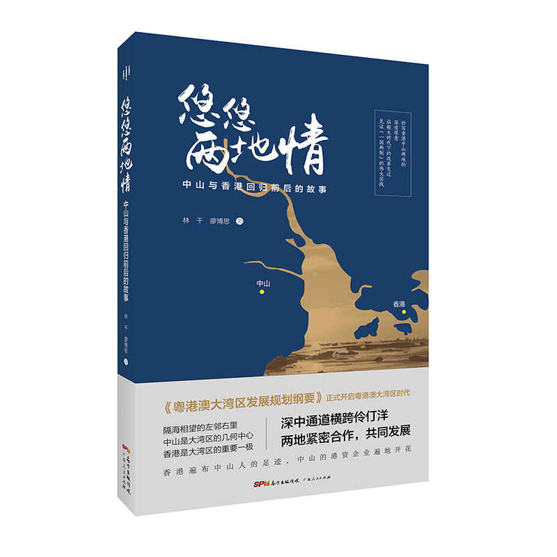 正版 悠悠两地情 中山与香港回归前后的故事