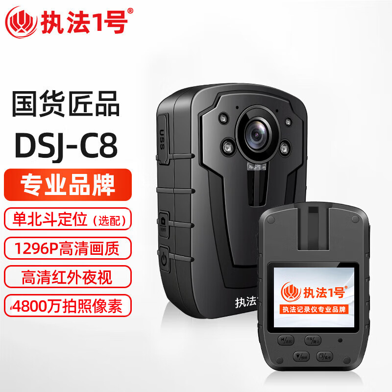 执法1号DSJ-C8执法记录仪4800万高清红外专业芯片胸前佩戴16G
