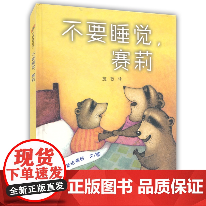 不要睡觉,赛莉/小树苗绘本馆 儿童绘本 亲子共读高清大图
