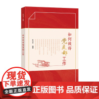 【2025 新书】 如何做好党支部工作 张力丹编著 国家行政学院出版社 9787515029894