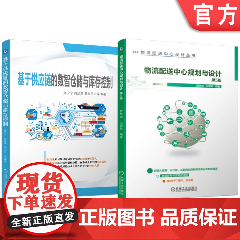套装 基于供应链的数智仓储与库存控制 物流配送中心规划与设计 第5版 套装共2册 物流配送中心 规划 设计 智慧物流