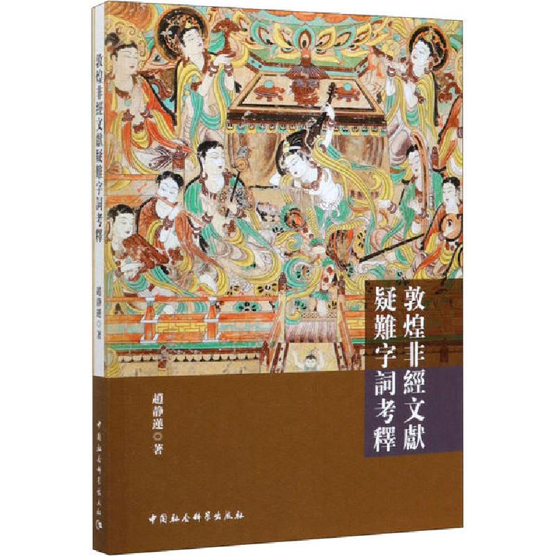 正版新书】敦煌非经文献疑难字词考释赵静莲9787520366021