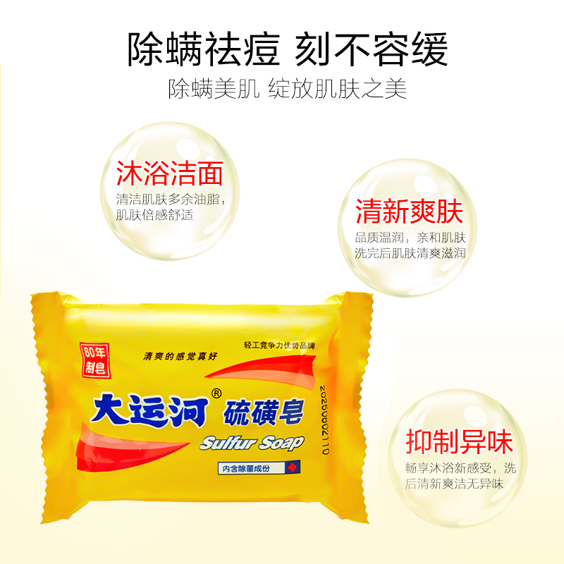 大运河硫磺香皂控油止痒沐浴洗脸洗澡洗头洗手清洁除螨虫硫黄肥皂