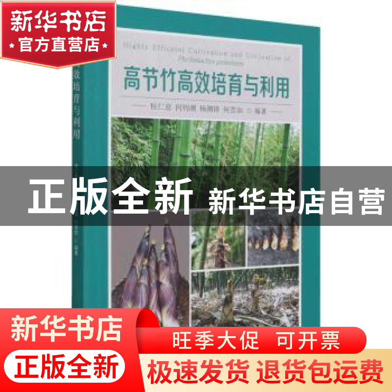 正版 高节竹高效培育与利用 桂仁意【等】编著 中国林业出版社 9787