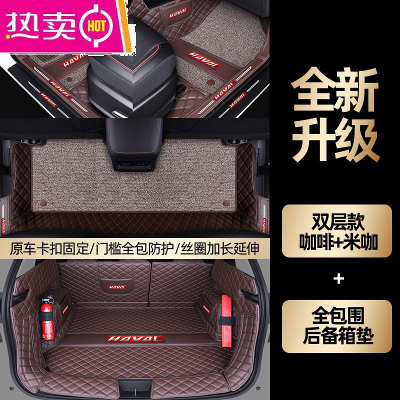 【补贴10%】适用于哈弗h7脚垫专用哈佛h7l汽车全包围后备箱垫内饰装饰用品 【双层咖色+米咖+全包围后备箱垫】送*防踢垫*门槛条【4个】