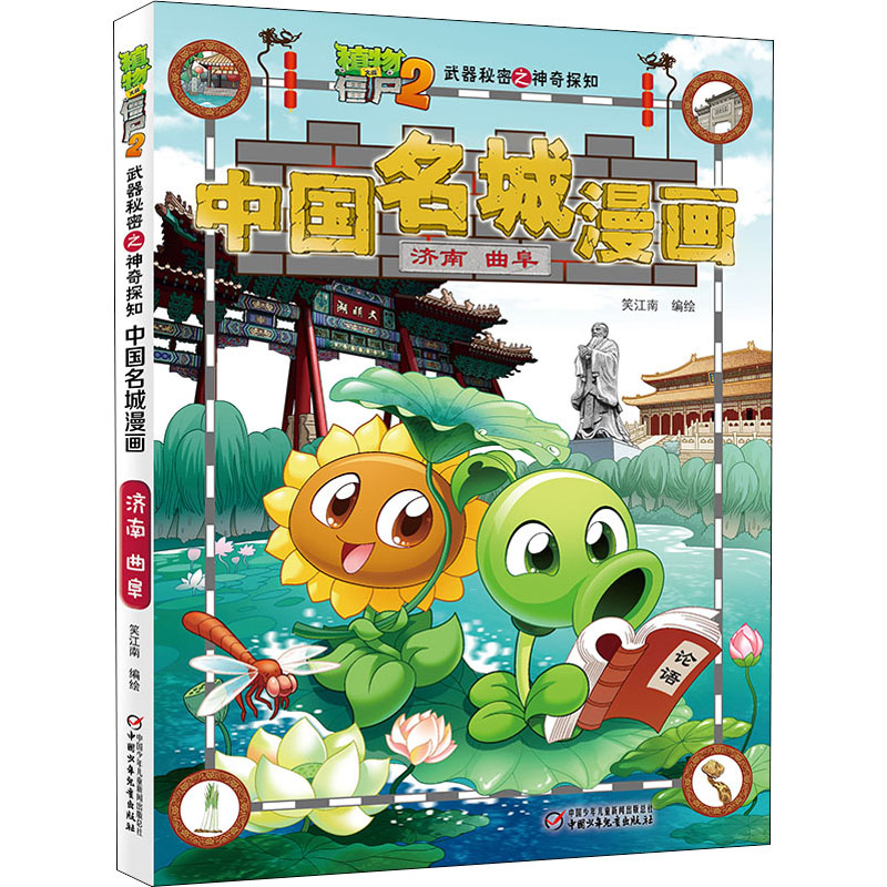 【M】植物大战僵尸2武器秘密之神奇探知中国名城漫画 济南 曲阜 笑江南 著 -9787514849752