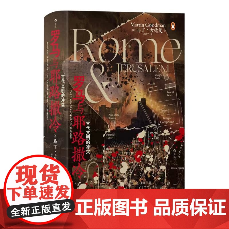 罗马与耶路撒冷 古代文明的冲突 汗青堂丛书131 耶路撒冷犹太战争 古地中海罗马 世界史古代史书籍 后浪出版高清大图