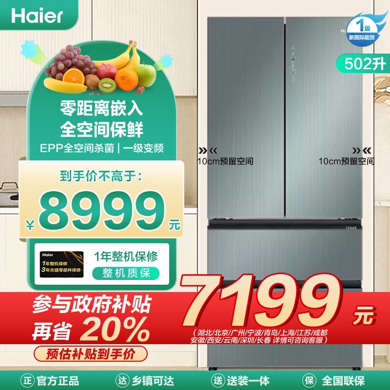 海尔(Haier)超薄零嵌502升多门冰箱 零距离嵌入 全空间保鲜 EPP全空间杀菌BCD-502WGHFD14CBU1