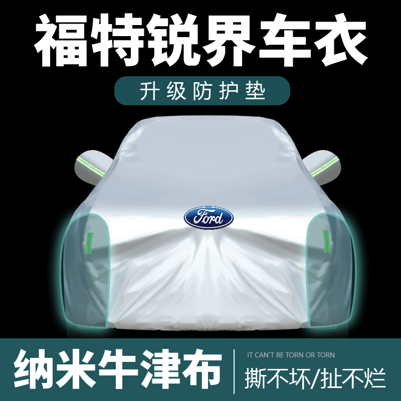 [补贴10%]福特锐界PLUS车衣车罩2022款7座SUV防雨加厚冬季防冻车套