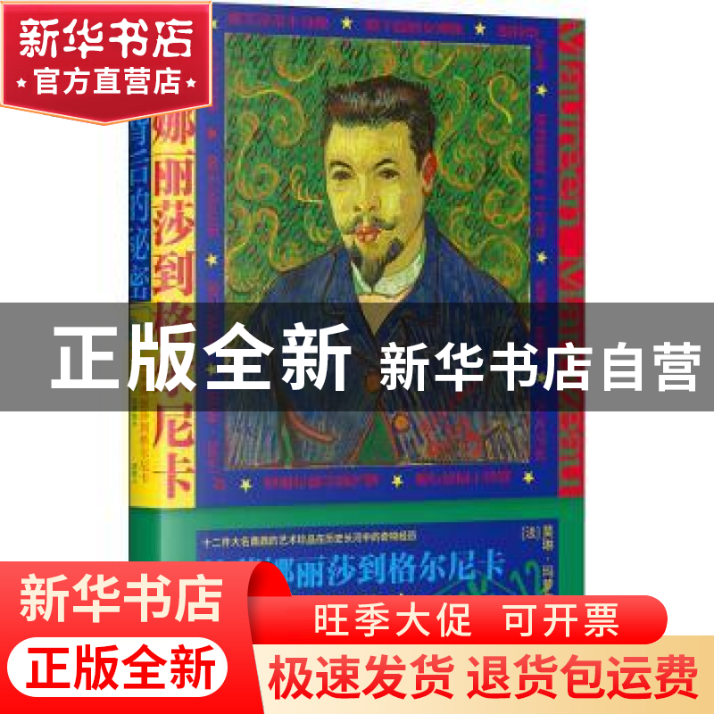 正版 从蒙娜丽莎到格尔尼卡——名作背后的秘密 (法)莫琳·玛萝佐高清大图