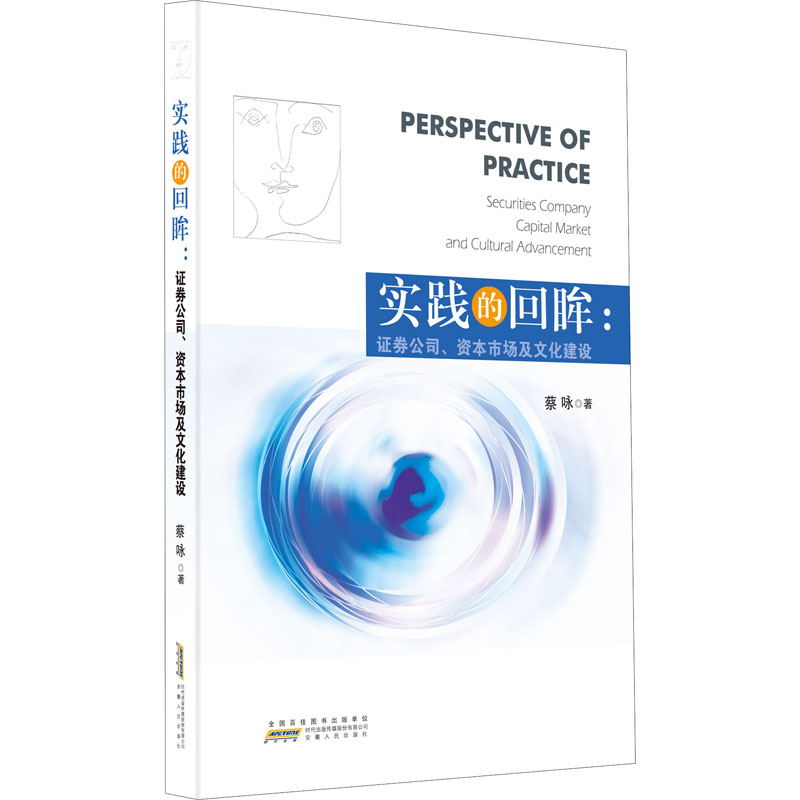 醉染图书实践的回眸:券公司、资本市场及文化建设9787212108786高清大图