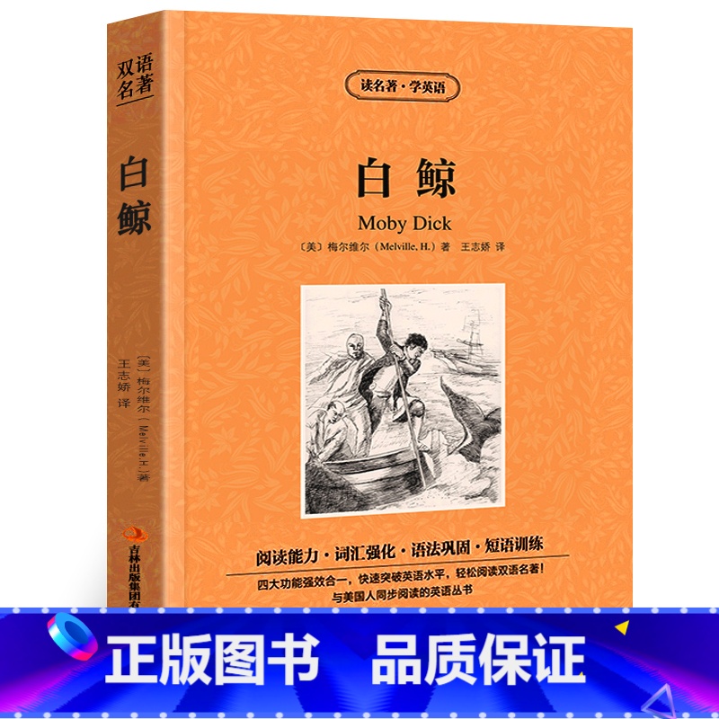 【正版】白鲸中英文双语版梅尔维尔原著读名著学英语英汉对照经典世界名著外国文学长篇小说英文版原版英语读物初中高中生课外阅