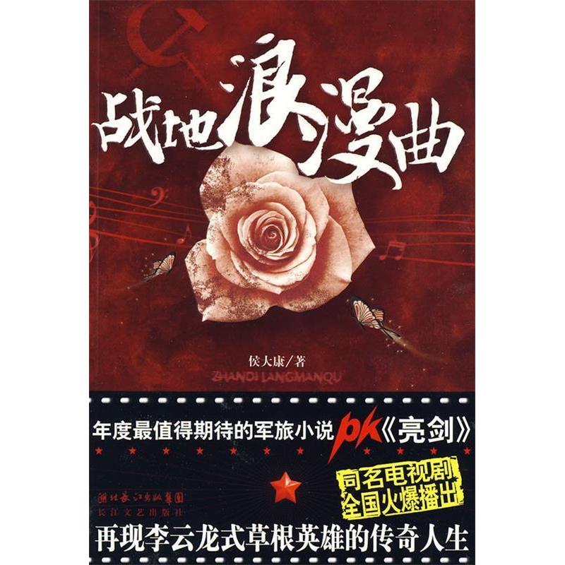 正版新书]战地浪漫曲侯大康9787535440907