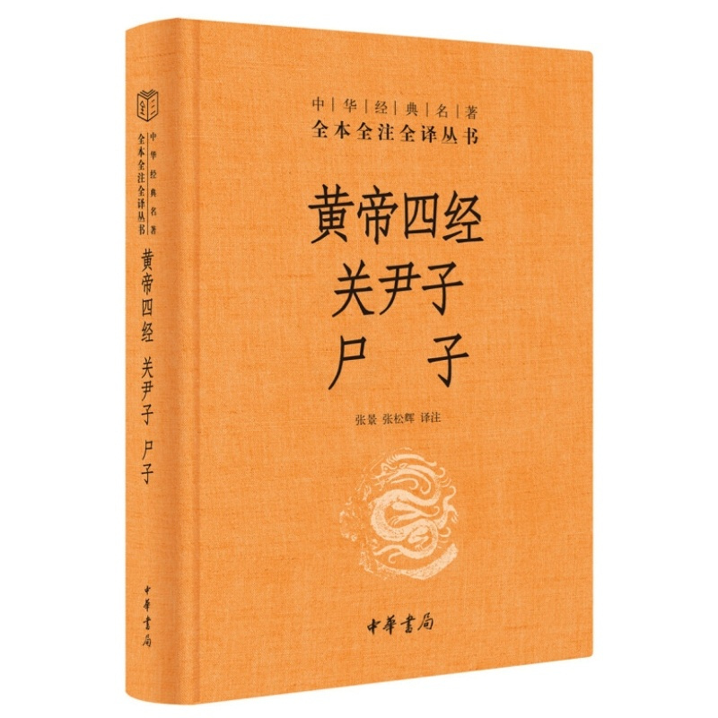 [正版]黄帝四经关尹子尸子合集 中华经典名著全本全注全译张景 张松辉 译中华书局经法 十六经 称经道原经道家思想多有继