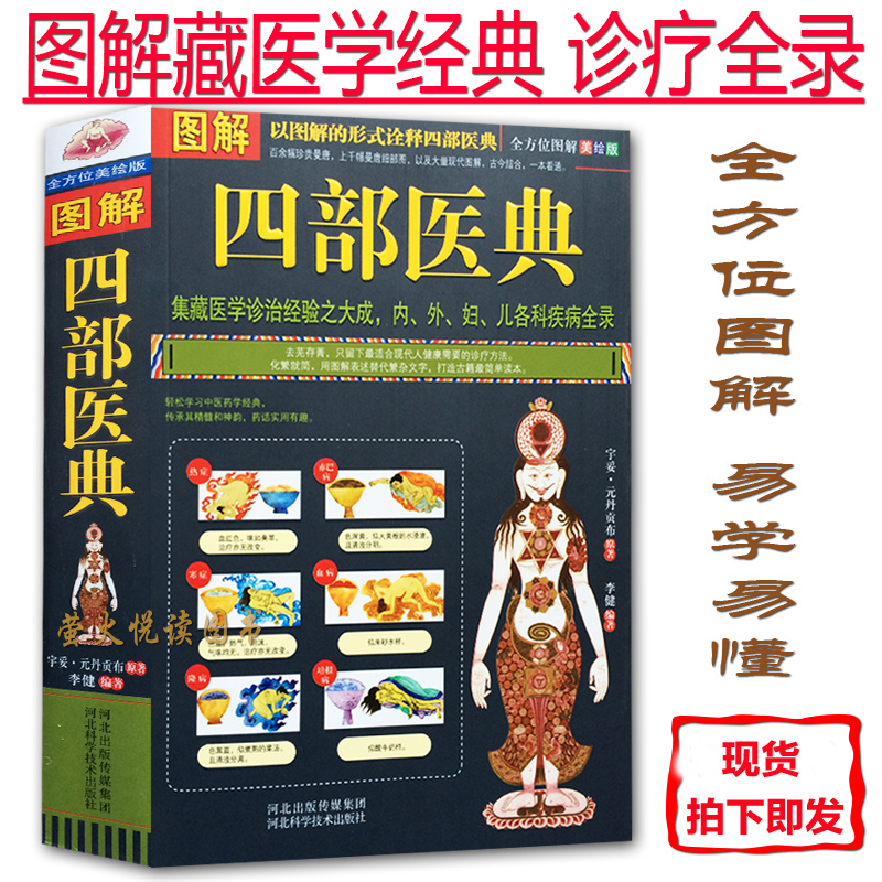 [正版] 图解四部医典 以图解的形式诠释四部医典 内外妇儿各科疾病全录 中医家庭保健医疗书 养生疗养书籍高清大图