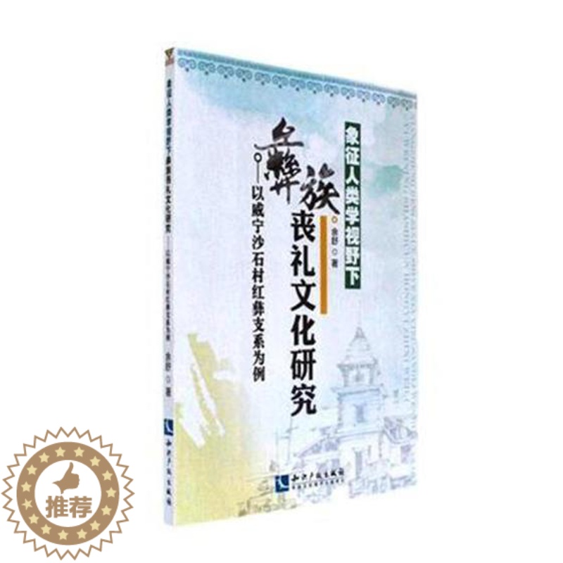 [醉染正版]象征人类学视野下彝族丧礼文化研究:以威宁沙石村红彝支系为例余舒 彝族葬礼文化研究威宁彝族回族苗励志与成功书籍