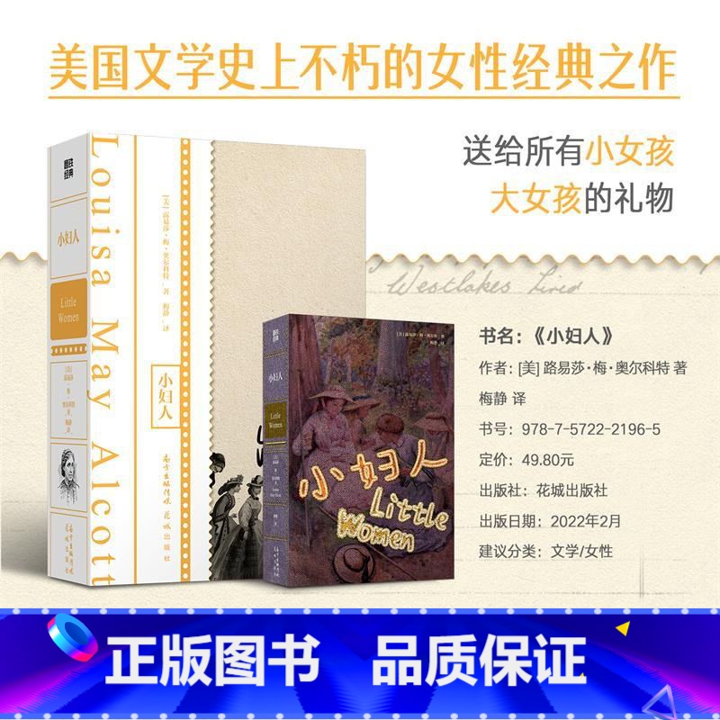 【正版】小妇人 伍尔夫 波伏娃 J.K.罗琳等无数女性作家的创造起点 送给所有小女孩 大女孩的礼物 外国文学 经典名著