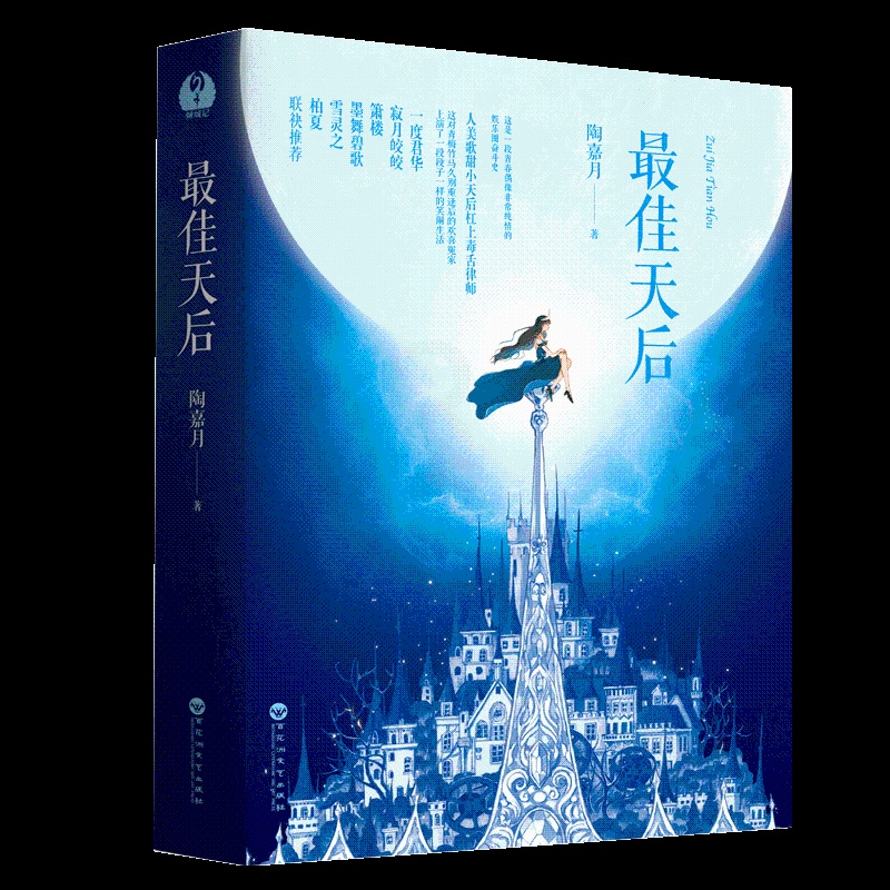 [醉染正版]正版 天后全二册 陶嘉月 著 现当代文学随笔青春文学 情感校园 爱情言情小说 现代都市 情感文艺爱情小说高清大图