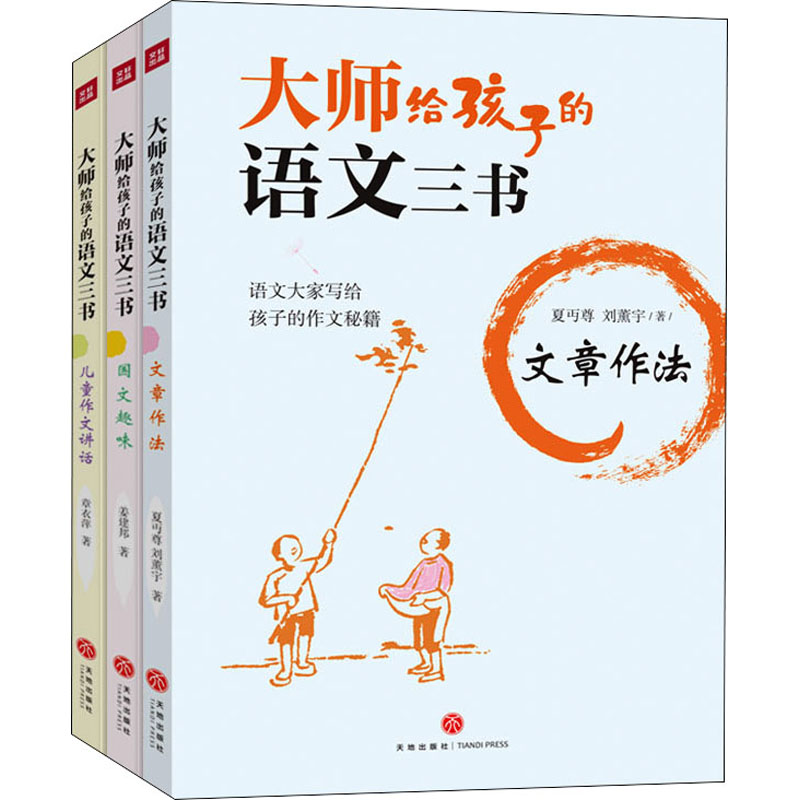 醉染图书大师给孩子的语文三书(全3册)9787545569735高清大图