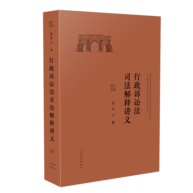 音像行政诉讼法司法解释讲义梁凤云