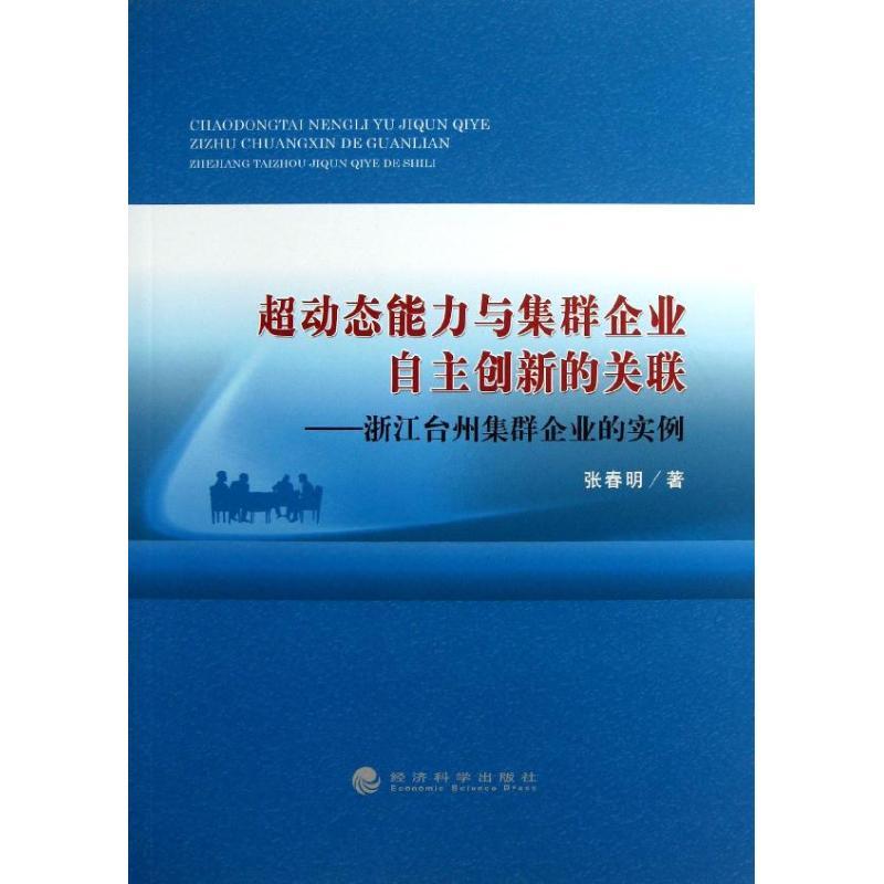 正版新书]超动态能力与集群企业自主创新的关联:浙江台州集群企高清大图