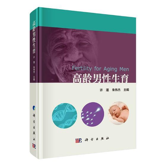 [正版] 高龄男性生育 两性健康生殖医学书籍 男性疾病基础教程 男子临床常用诊疗技术手册 男性常见病家庭医生指南书 xj高清大图