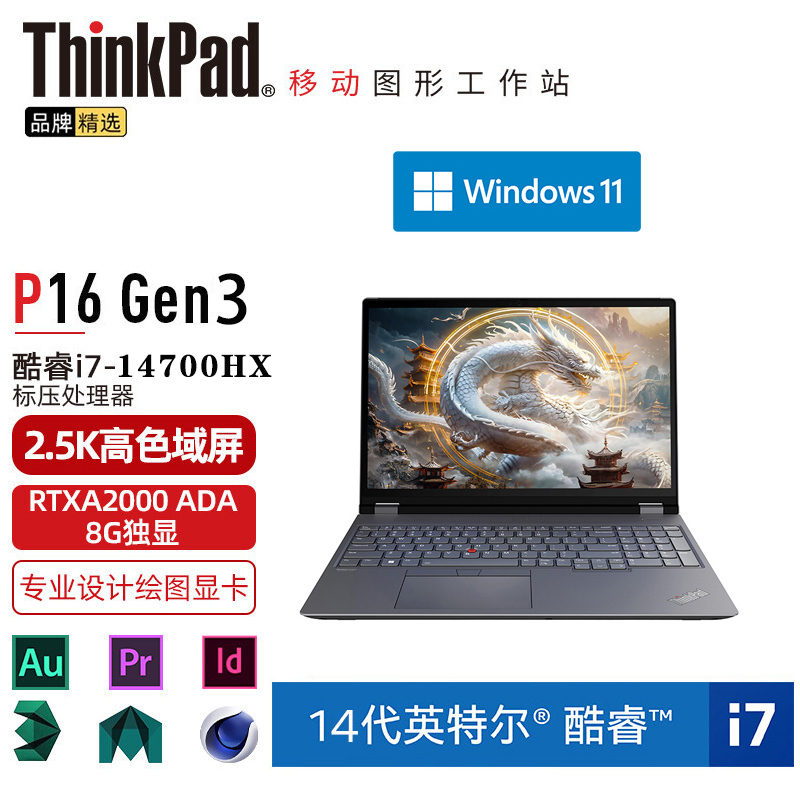 ThinkPad P16 (3MCD) 英特尔酷睿i7 16英寸高性能轻薄设计师工作站笔记本电脑 定制i7-14700HX 64G 2TB RTXA2000 8G 2.5K超清高清大图