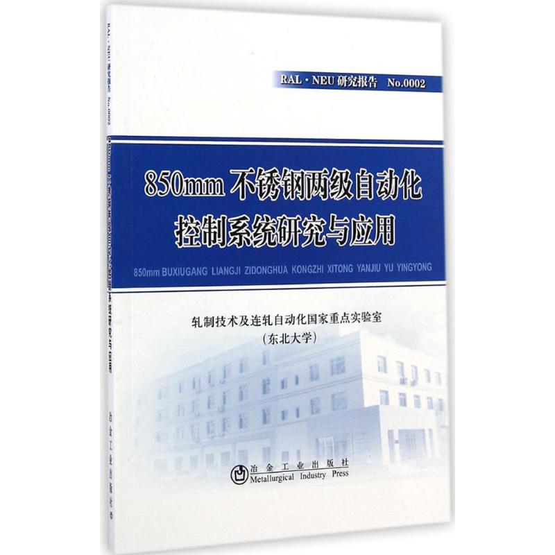 【M】850mm不锈钢两级自动化控制系统研究与应用-9787502466879