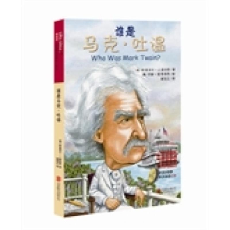 正版新书】谁是马克·吐温谁是谁·启发精选世界名人传记(配英文朗