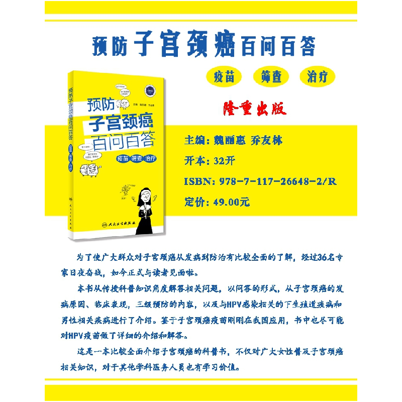 正版 预防子宫颈癌百问百答:疫苗 筛查 治疗 魏丽惠,乔友林 人民高清大图