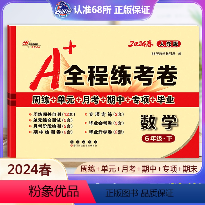 数学 人教版 六年级下 [正版]2024春 A+全程练考卷六年级数学下册人教版RJ a+全程练考卷6年级数学下同步练习