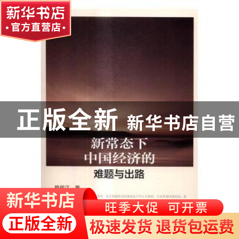 正版 新常态下中国经济的难题与出路 韩保江 人民出版社 97870101