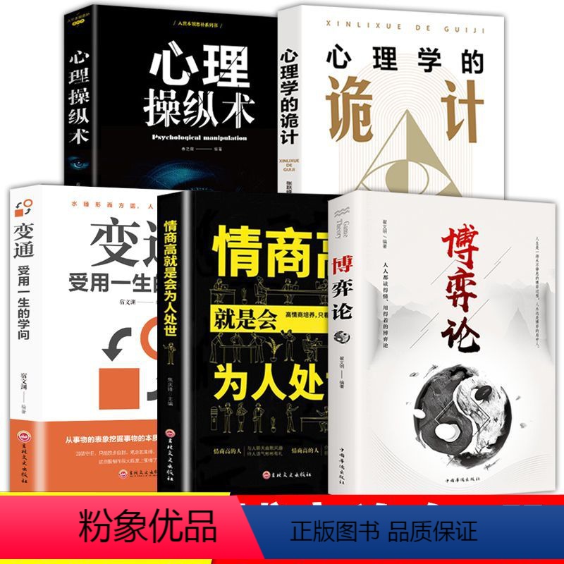 【5册】博弈+诡计+操纵+变通+情商 【正版】博弈论博弈论书籍商业谈判心理学的诡计谋略经商人际交往为人处世全套书为人处世
