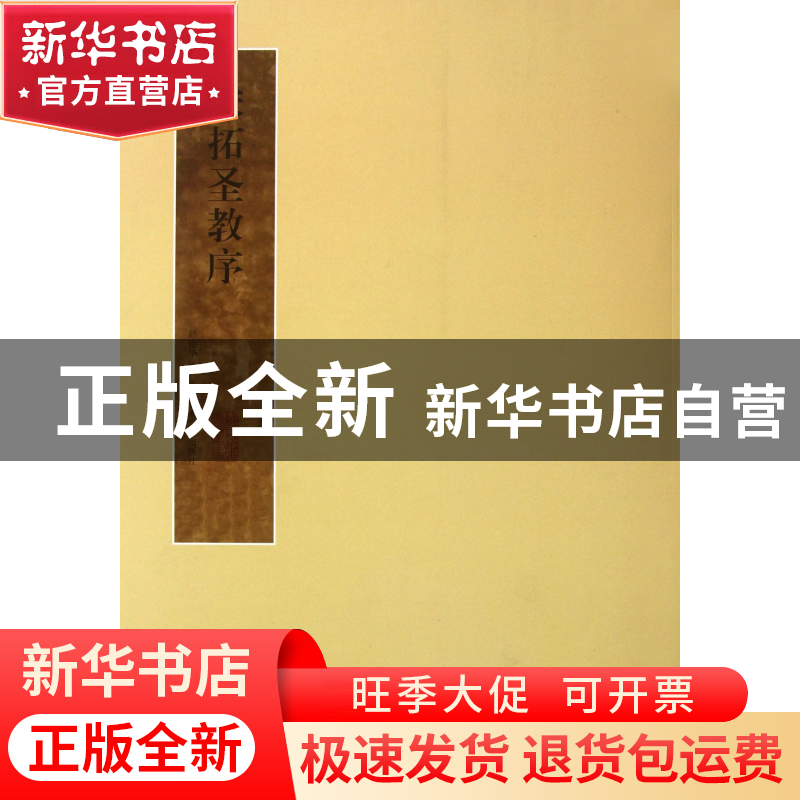 正版 宋拓圣教序 舒建华 中国美术学院 9787550303249 书籍高清大图