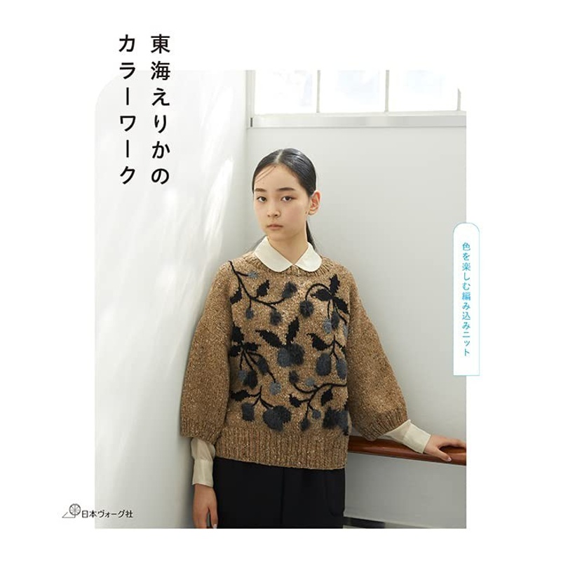 [醉染正版] 東海えりかのカラーワーク 日本原版 东海老师手工编织女装服饰书 可爱图案背心套头衫 开衫等针织品 动物高清大图