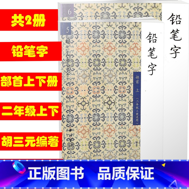 【正版】 共2本 5 6 胡三元教写字/铅笔字部首上下册二年级上下册适用 西泠印社 小学铅笔字汉字铅笔书写字帖入门识字