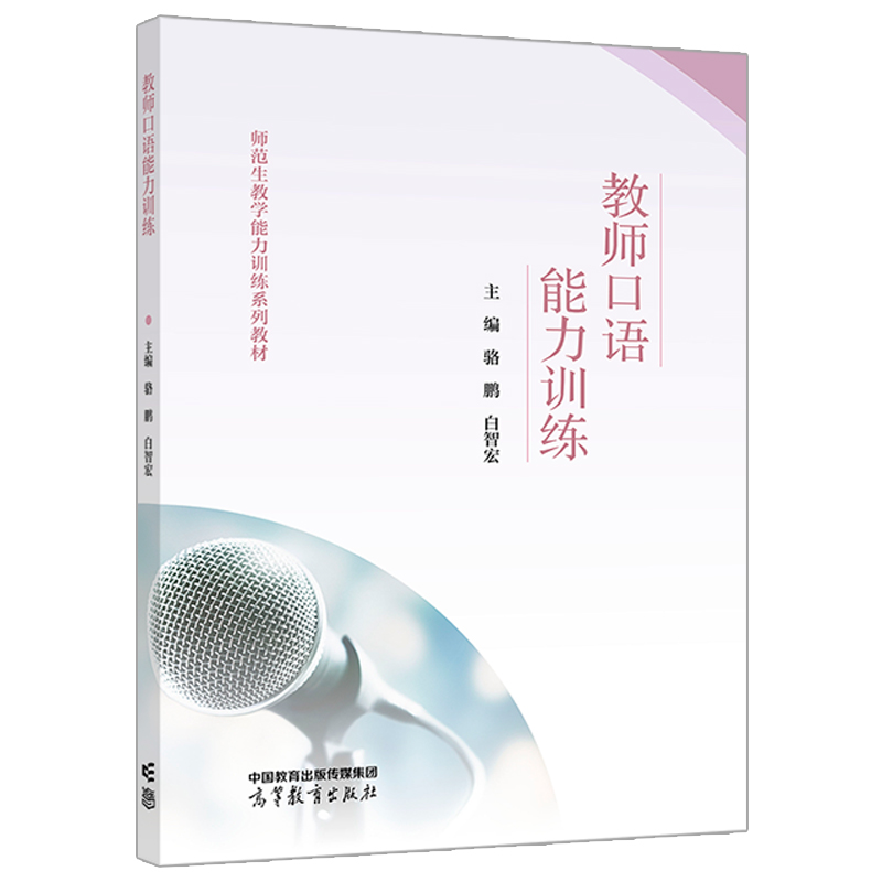 马晓华]教师口语艺术 [正版]教师口语能力训练 骆鹏 白智宏 高等教育出版社 教师语言能力训练普通话朗诵与演讲教师常用口高清大图