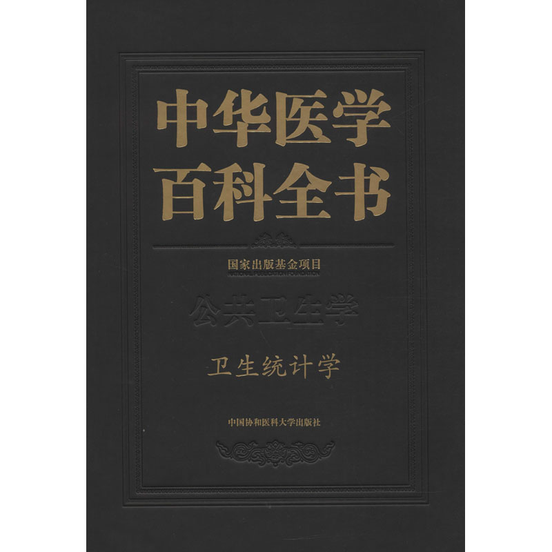中华医学百科全书 卫生统计学