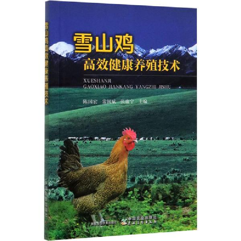 正版新书】雪山鸡高效健康养殖技术陈国宏9787109266247