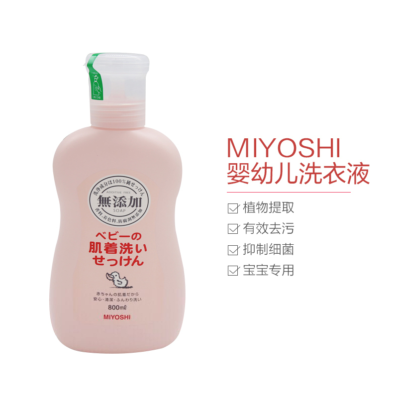 [植物提取]MIYOSHI三芳 无添加婴儿洗衣液宝宝贴身衣物专用 800毫升瓶装