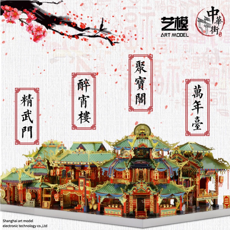 艺模中华街3d立体拼图金属拼装模型建筑高难度成人手工diy中国风 豪华六件套+声控灯+14号防尘罩高清大图