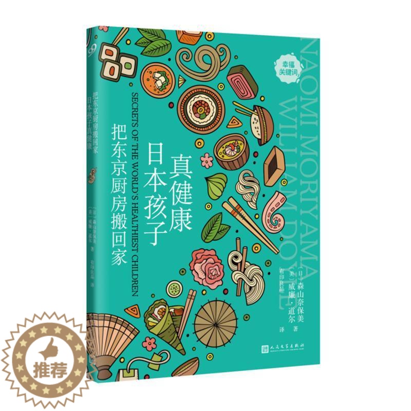 【醉染正版】把东京厨房搬回家:日本孩子真健康书森山奈保美饮食文化日本 菜谱美食书籍