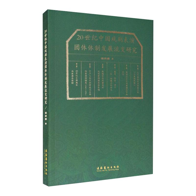[M]20世纪中国戏剧表演团体体制发展流变研究 济洪娜 著 -9787503969546高清大图