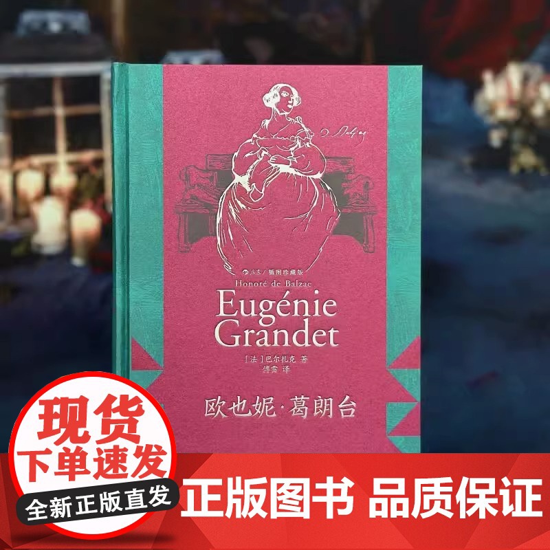 [央视网X后浪][上下书口喷绘]后浪正版预售 欧也妮 葛朗台 插图珍藏版 守财奴吝啬鬼 巴尔扎克著作 法国文学经典名著书高清大图